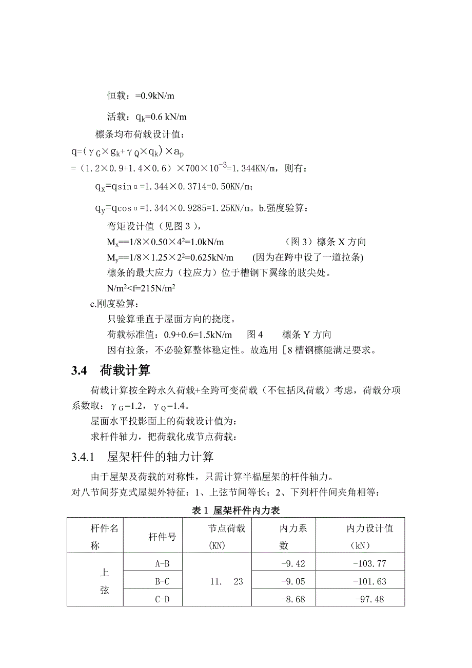 m跨度轻型屋面三角形钢屋架设计说明书_第3页