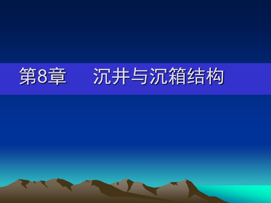 第8章沉井与沉箱结构_第1页