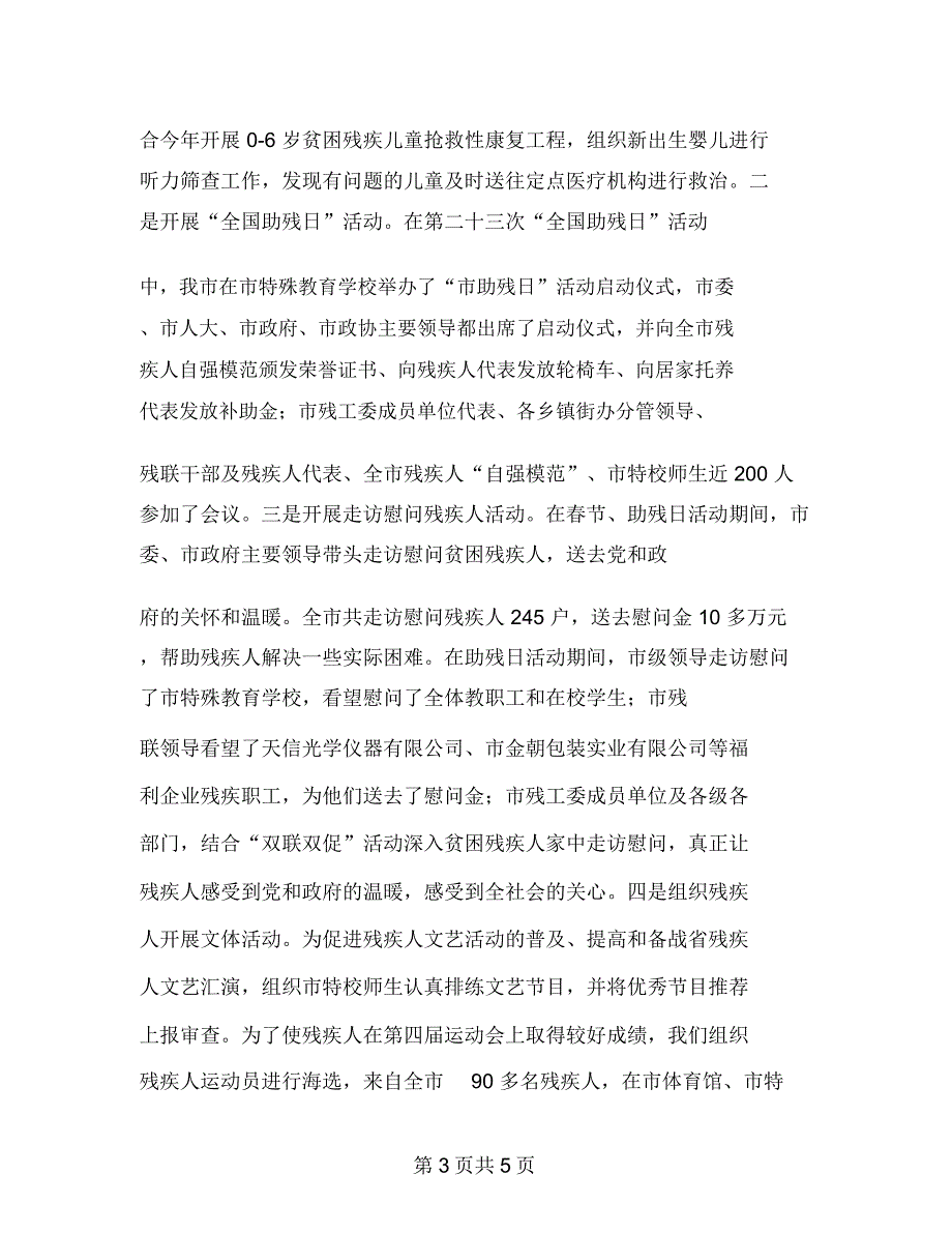 残联上半年救助工作总结_第3页