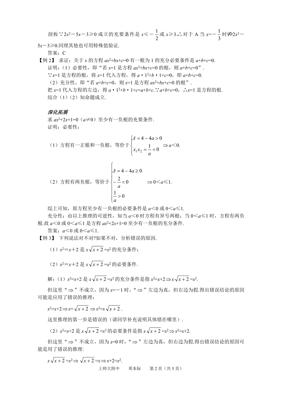 高考第一轮复习数学：1.3充要条件与反证法.doc_第2页