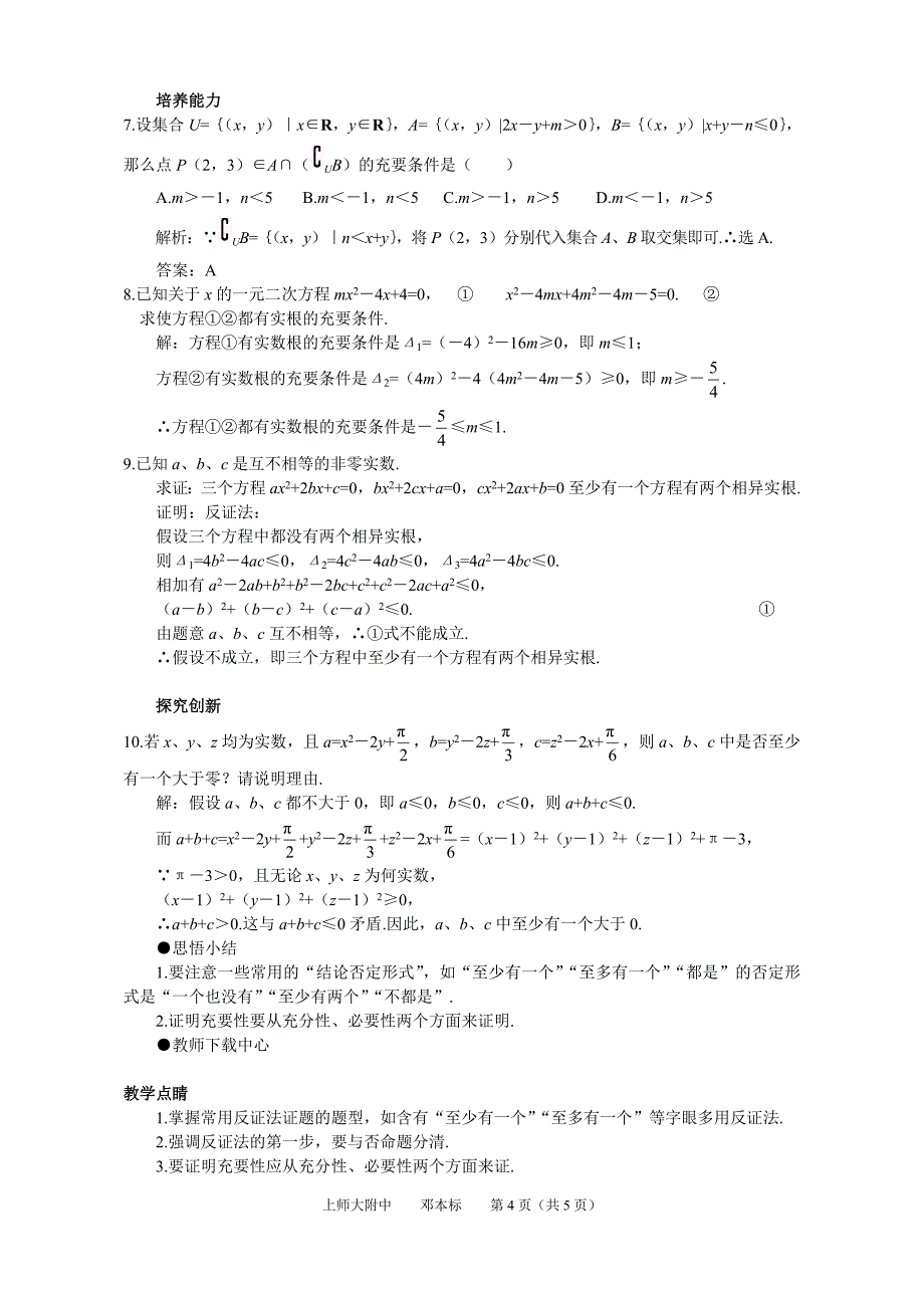 高考第一轮复习数学：1.3充要条件与反证法.doc_第4页