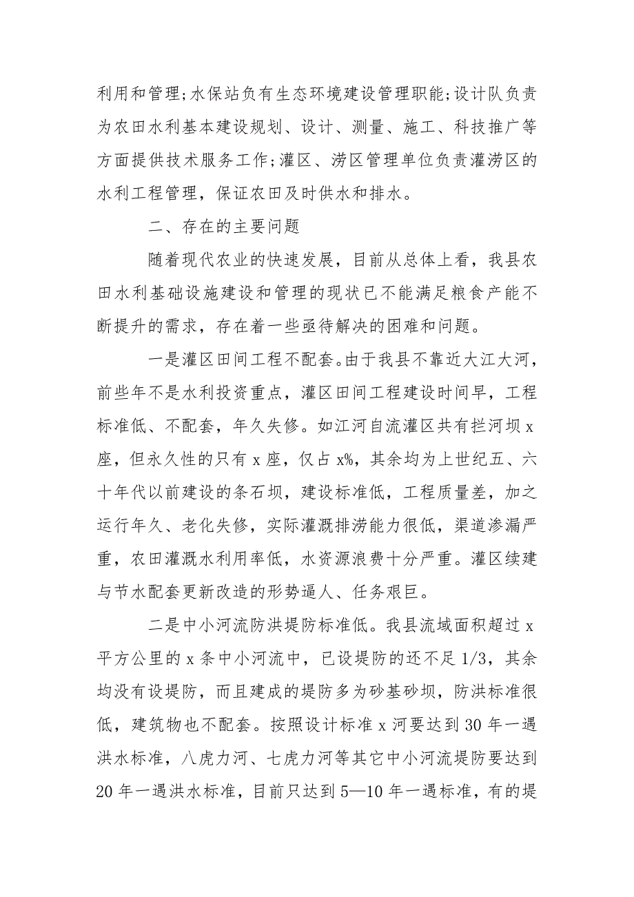 2021农田水利建设情况的调查报告_第3页