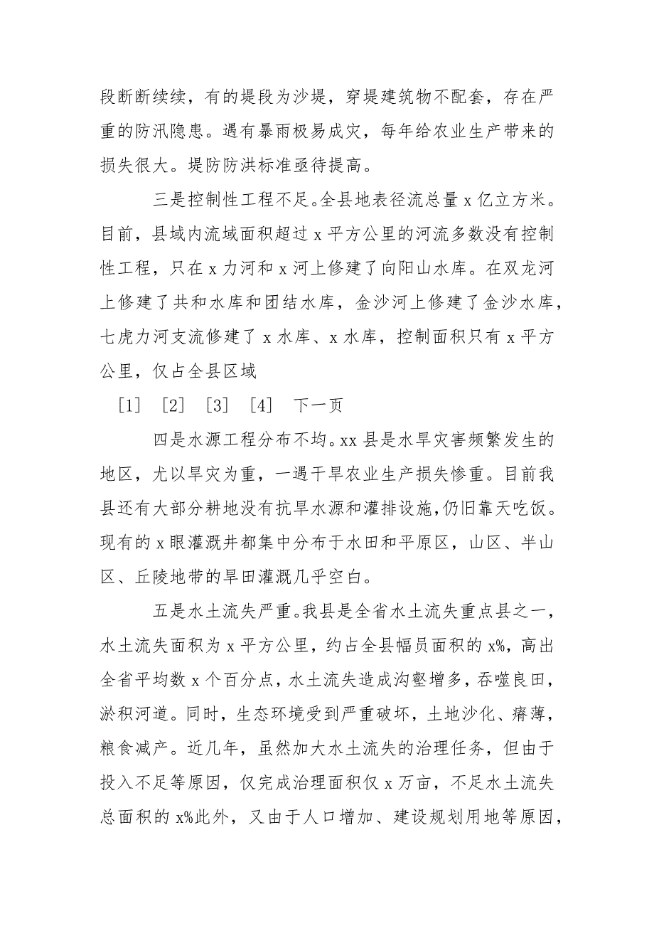 2021农田水利建设情况的调查报告_第4页