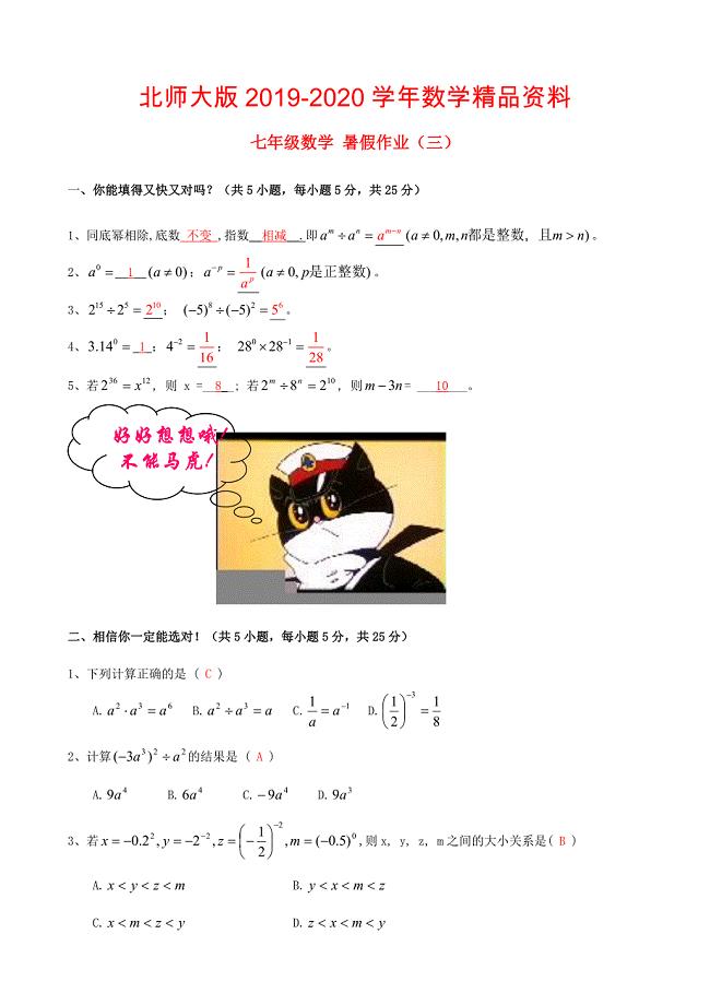 北师大版七年级数学暑假作业3【含答案】