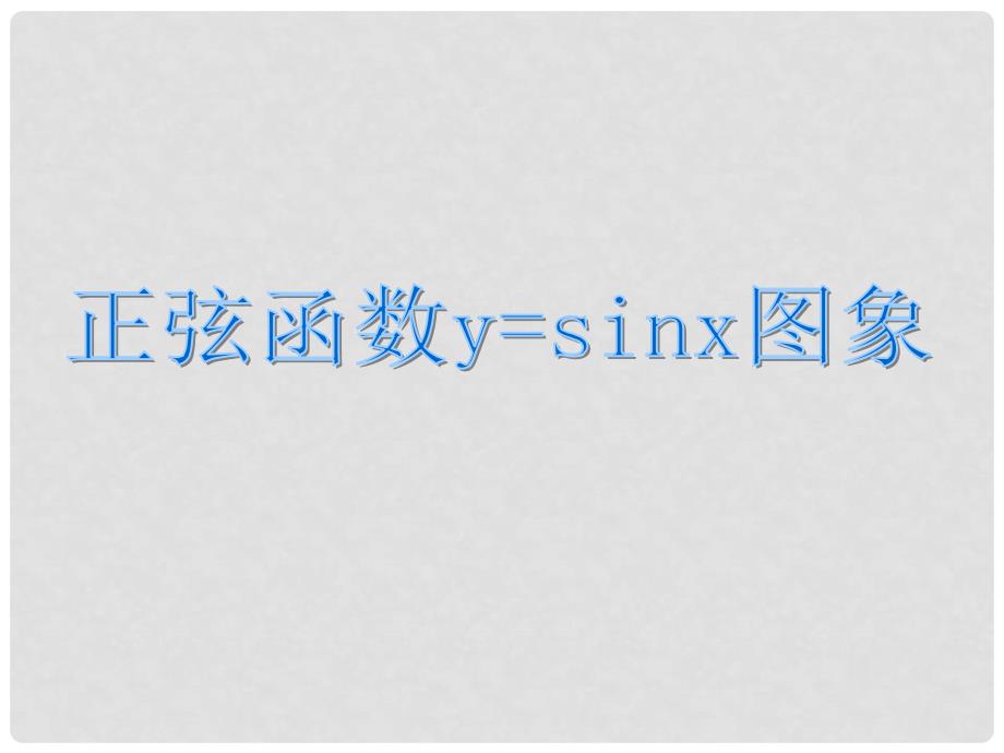 陕西省吴堡县吴堡中学高中数学 第一章 正弦函数的画法课件 北师大版必修4_第1页