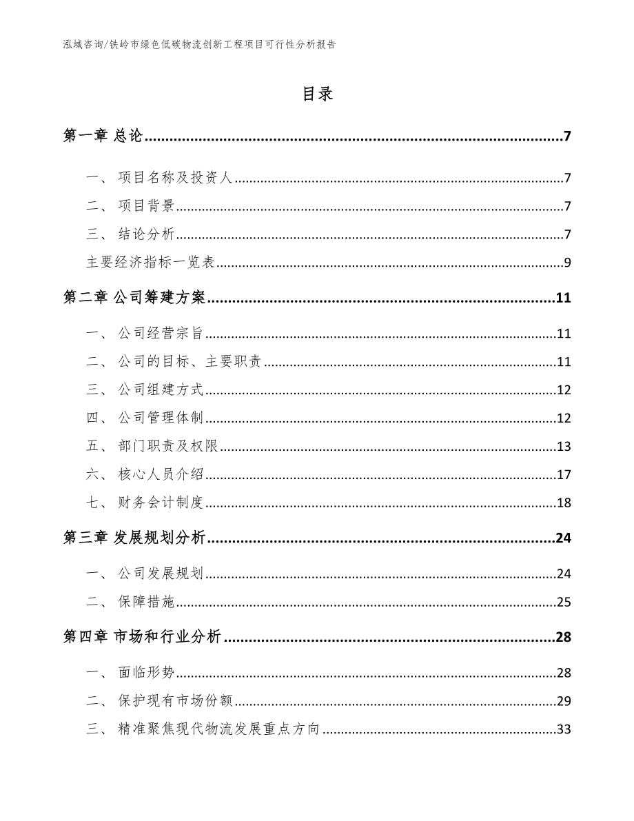 铁岭市绿色低碳物流创新工程项目可行性分析报告_第2页