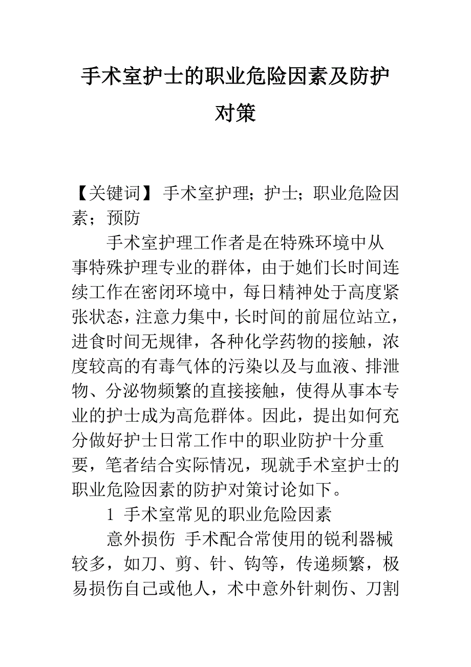 手术室护士的职业危险因素及防护对策.docx_第1页