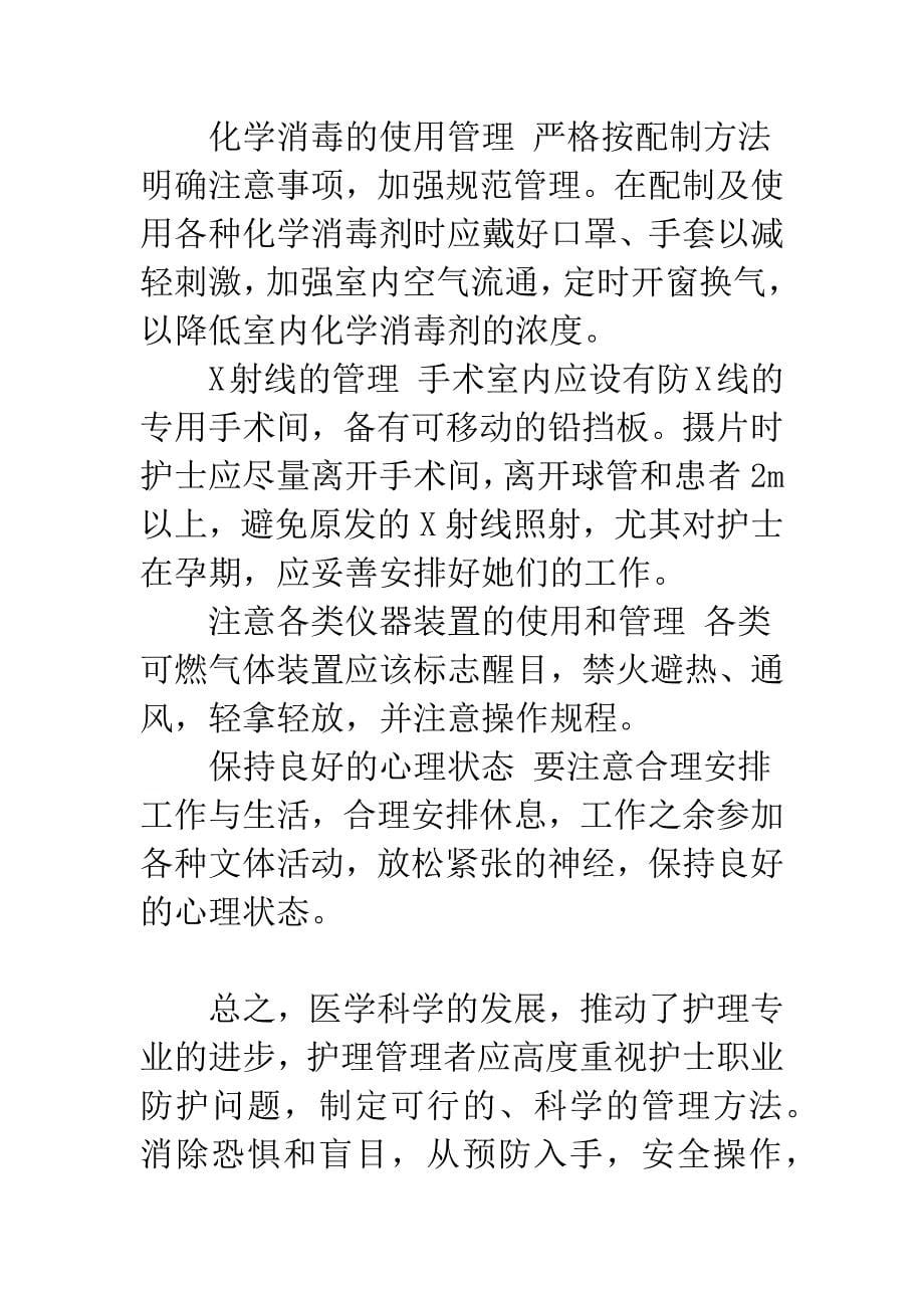 手术室护士的职业危险因素及防护对策.docx_第5页