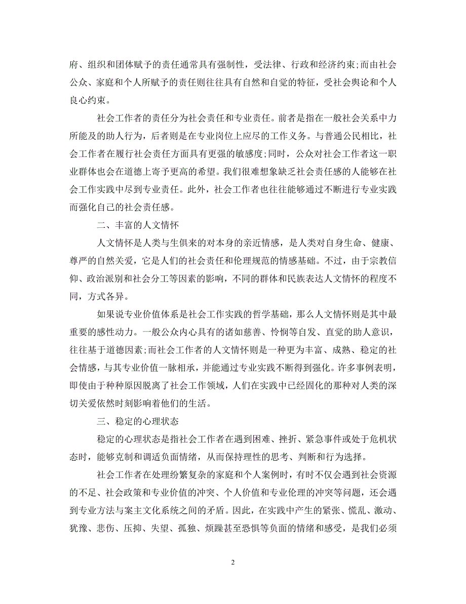 [精选]参加社工培训心得体会3篇例文 .doc_第2页