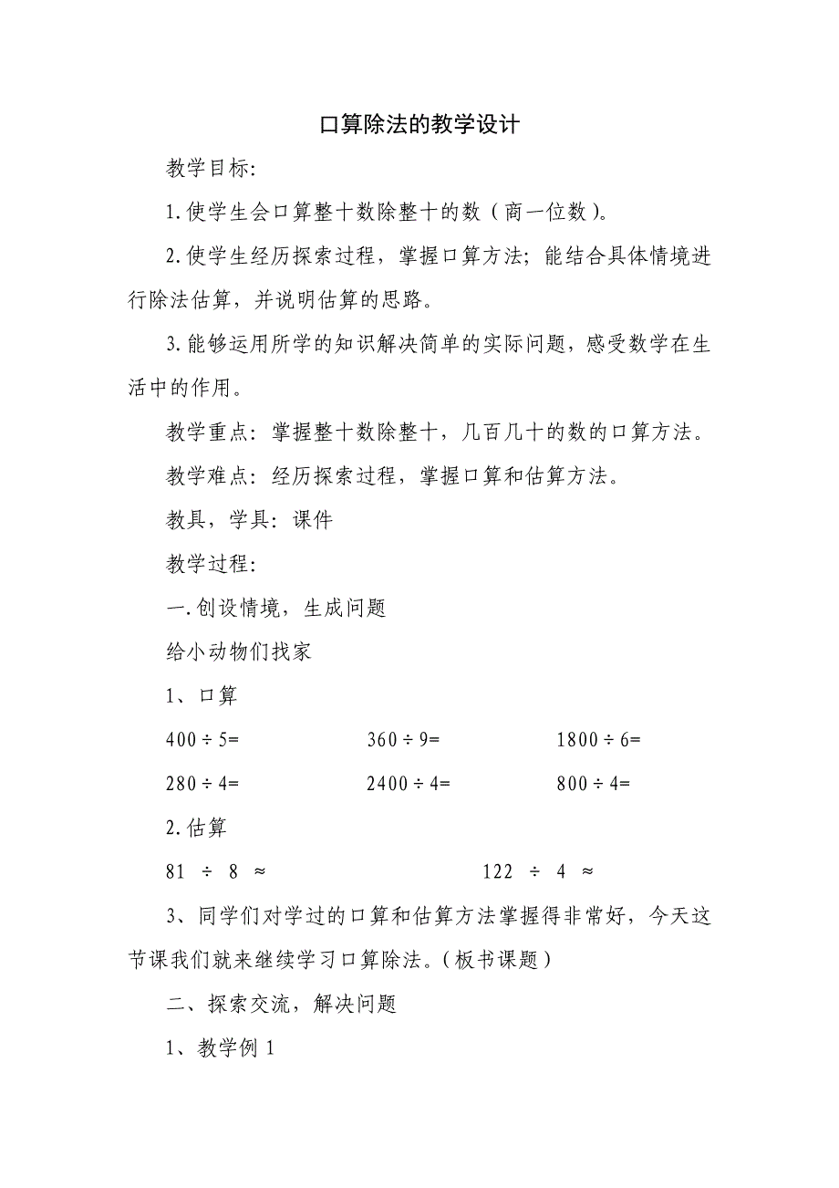 人教版四年级数学上册《口算除法》教学设计 (2)_第1页