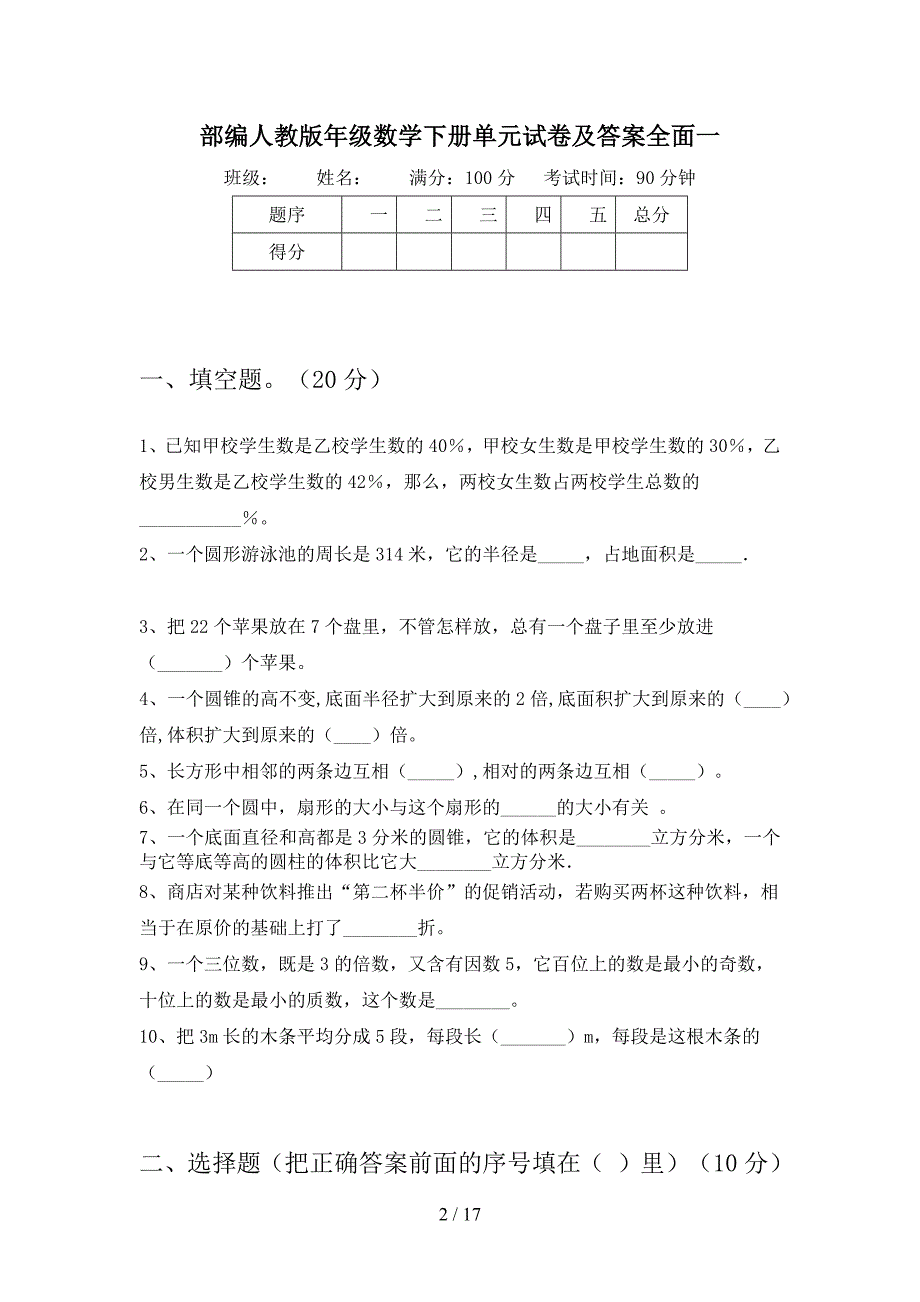 部编人教版六年级数学下册四单元试卷及答案全面(二套).docx_第2页