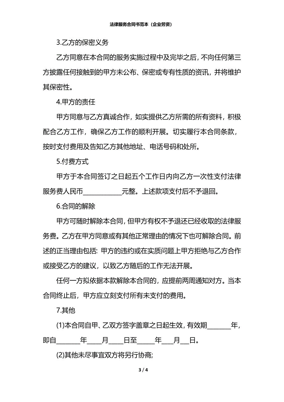 法律服务合同书范本（企业劳资）_第3页