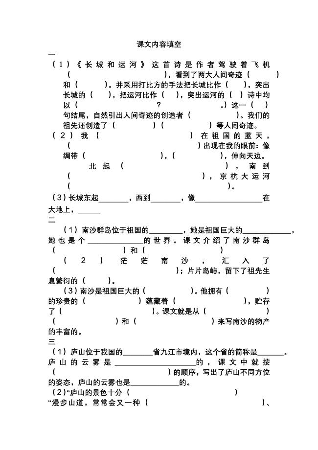 苏教版语文三下单元资料1-4单元课文内容填空.doc