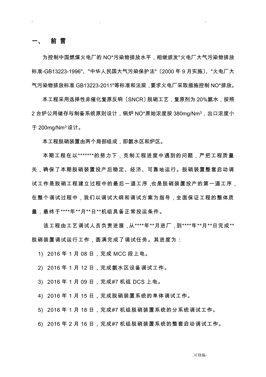 机组脱硝调试报告_第3页