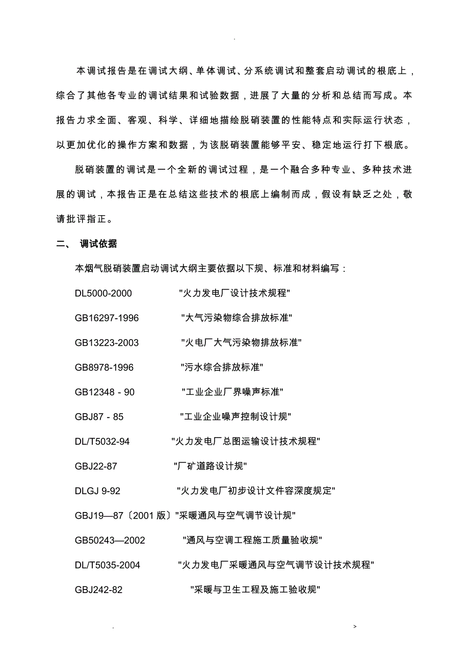 机组脱硝调试报告_第4页