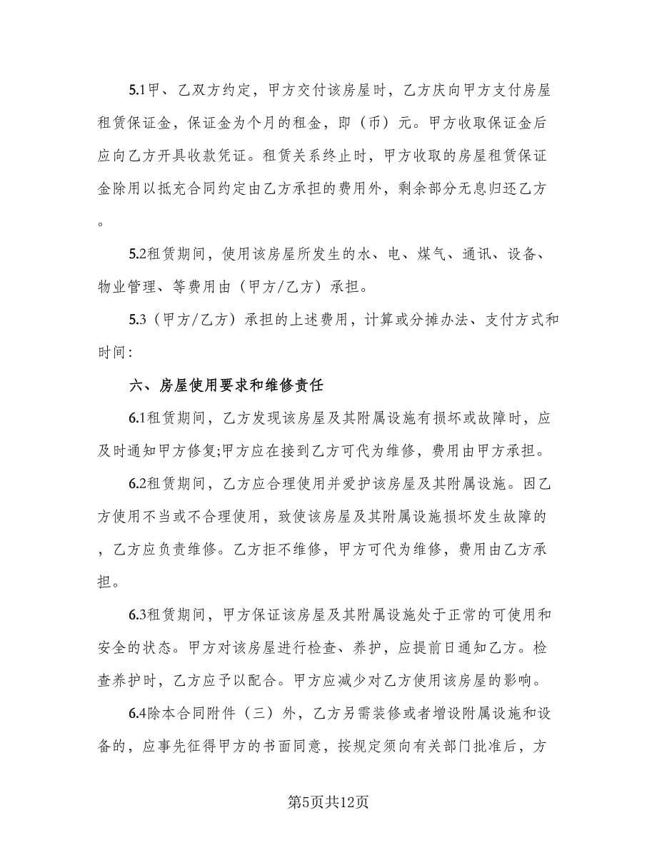 2023租房合同协议书经典版（2篇）.doc_第5页