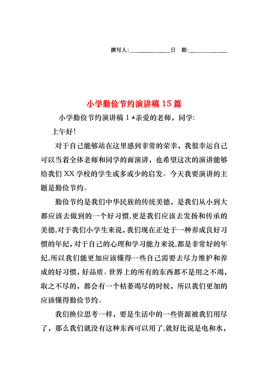 小学勤俭节约演讲稿15篇_第1页