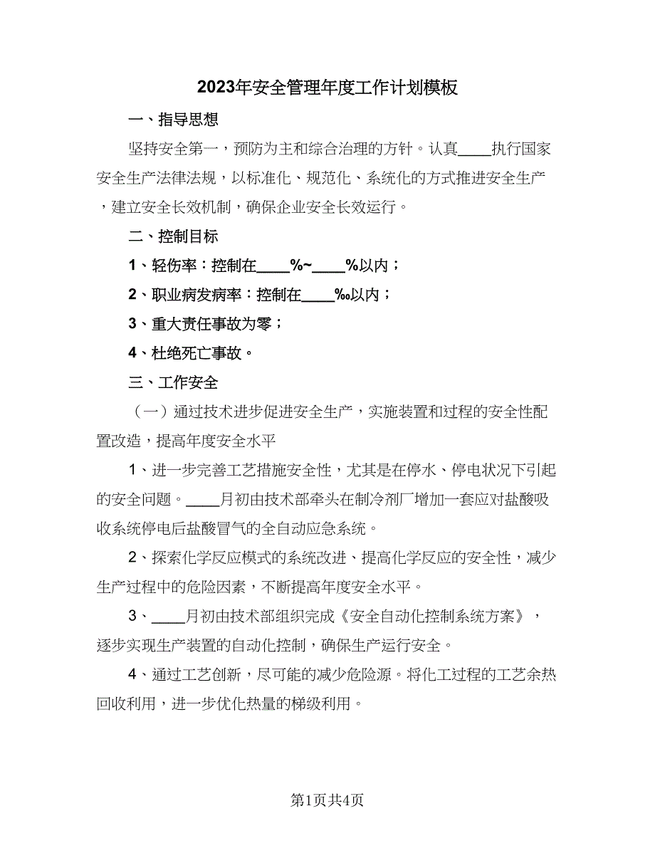 2023年安全管理年度工作计划模板（二篇）_第1页