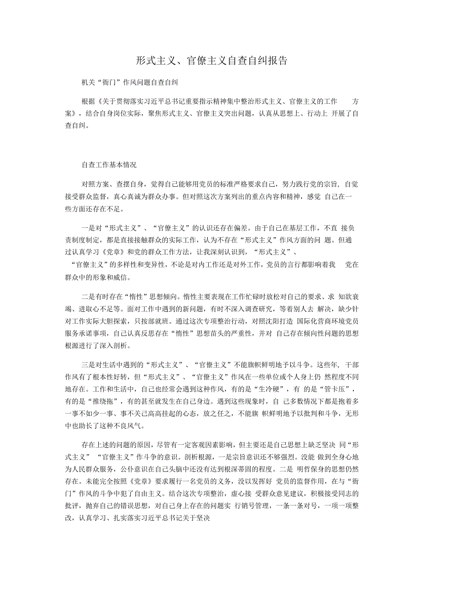 形式主义官僚主义自查自纠报告_第1页