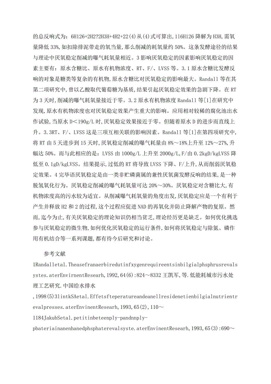 厌氧预处理对曝气耗氧量的削减作用和机理_第4页