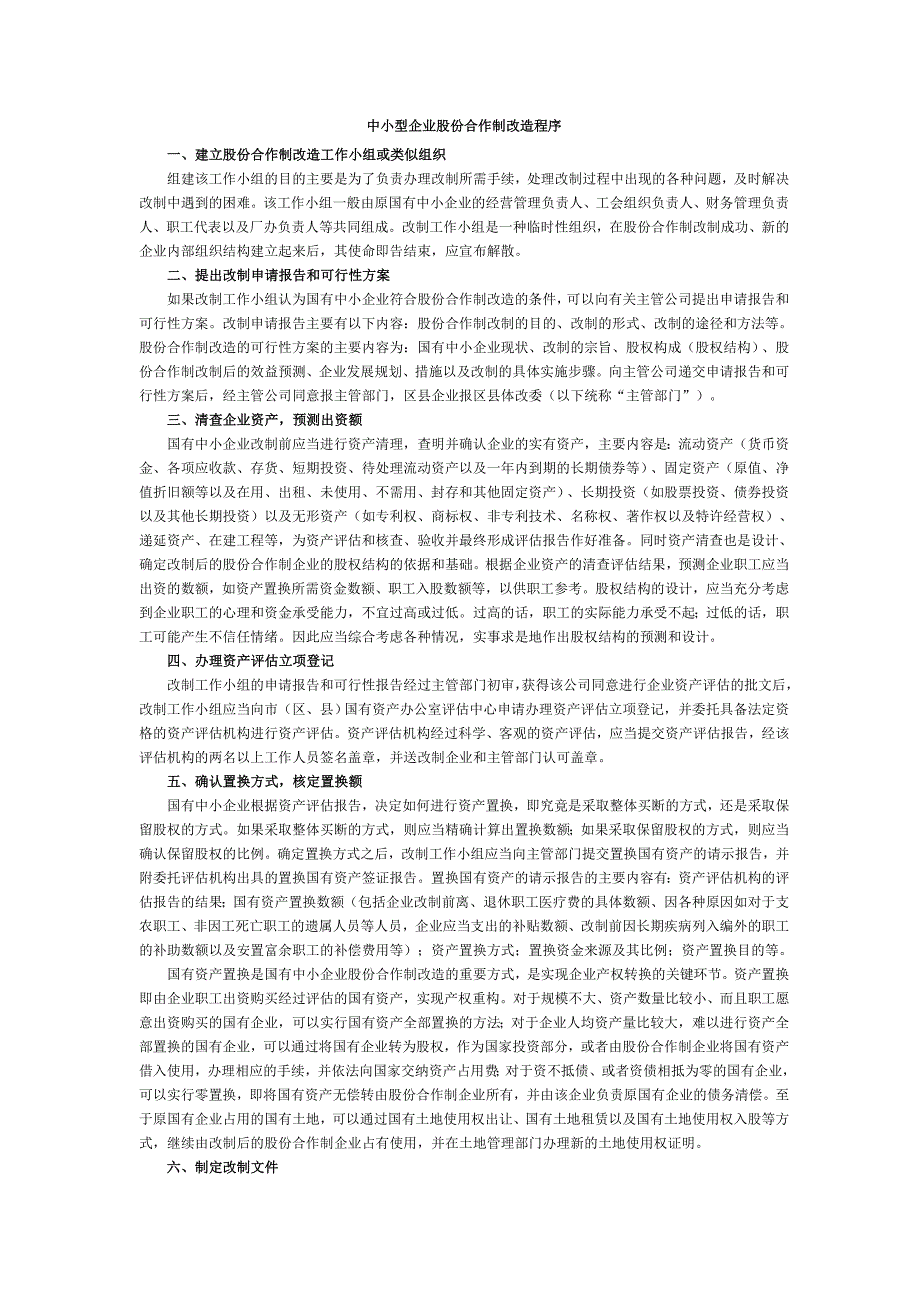 中小型企业股份合作制改造程序.doc_第1页