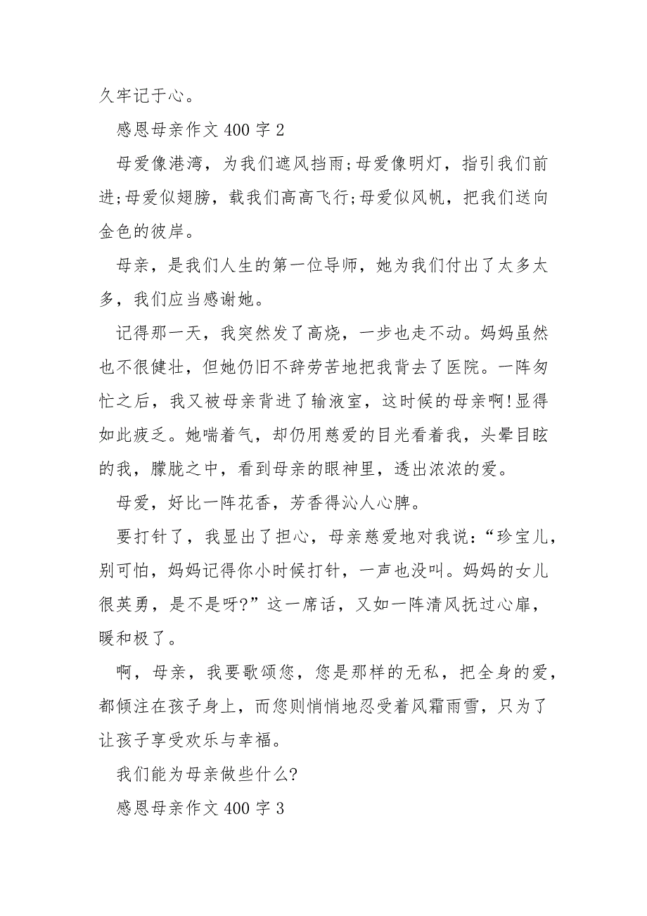 关于感恩母亲的作文400字.docx_第2页