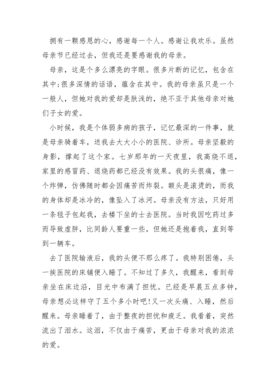 关于感恩母亲的作文400字.docx_第3页