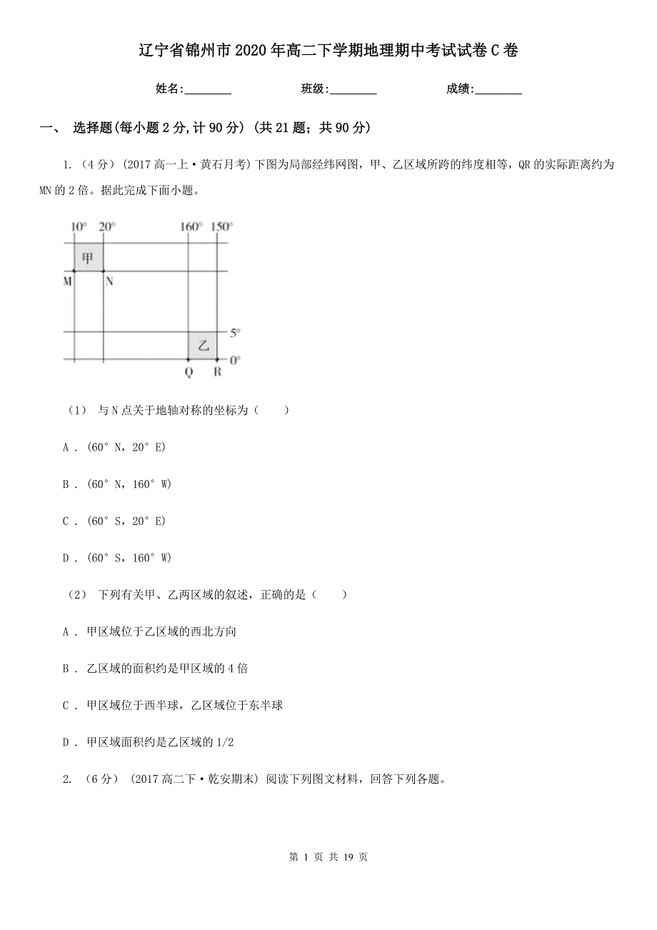 辽宁省锦州市2020年高二下学期地理期中考试试卷C卷_第1页