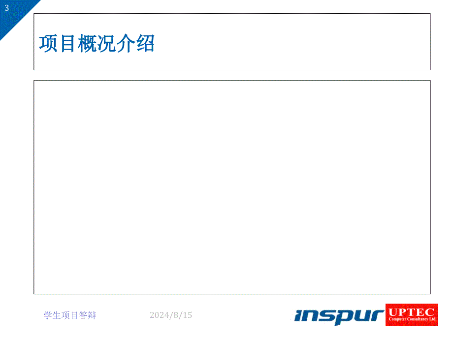 项目答辩ppt课件模板_第3页