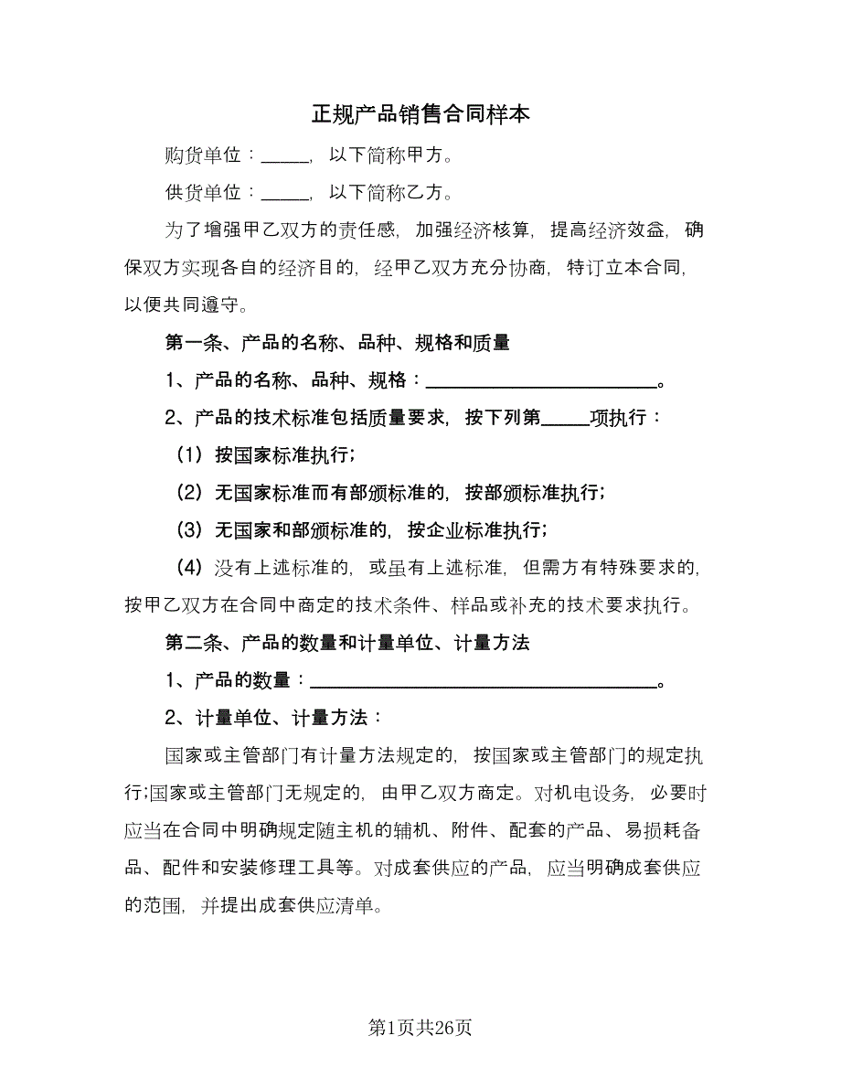 正规产品销售合同样本（8篇）_第1页