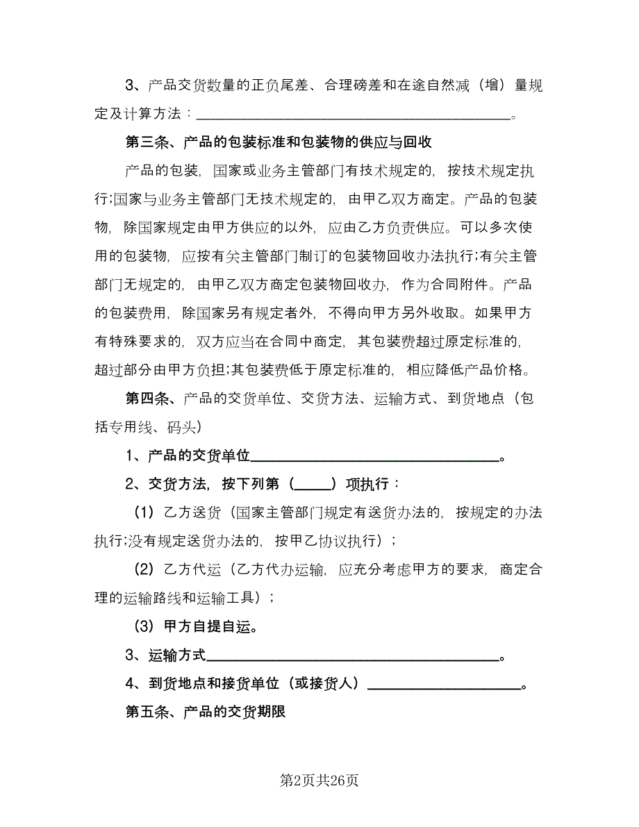 正规产品销售合同样本（8篇）_第2页