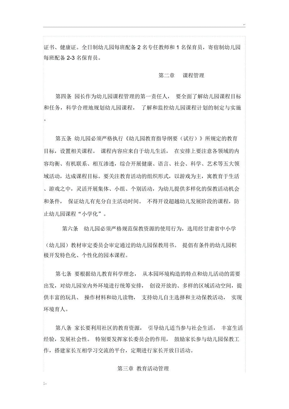 甘肃省幼儿园保教管理指导意见(试行)_第2页