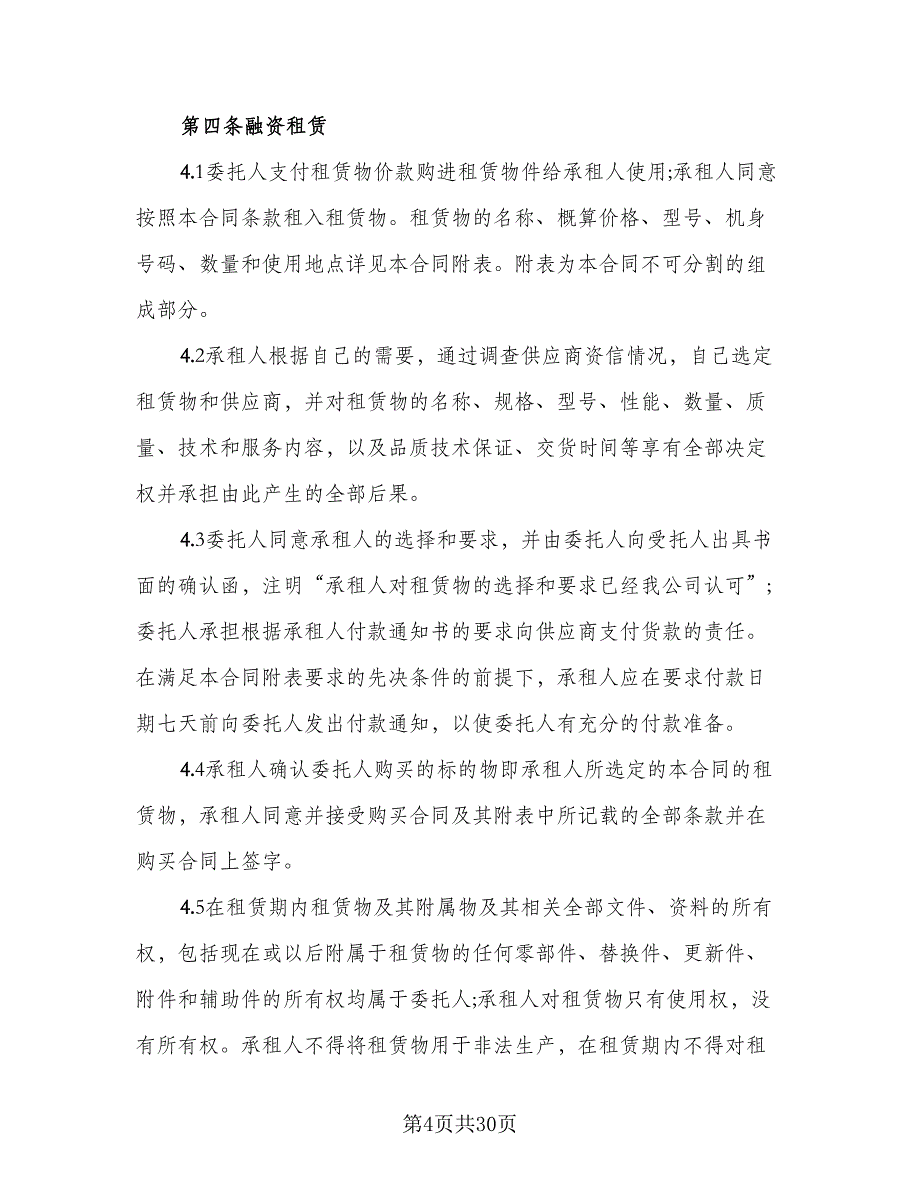 货物融资租赁协议样本（3篇）.doc_第4页