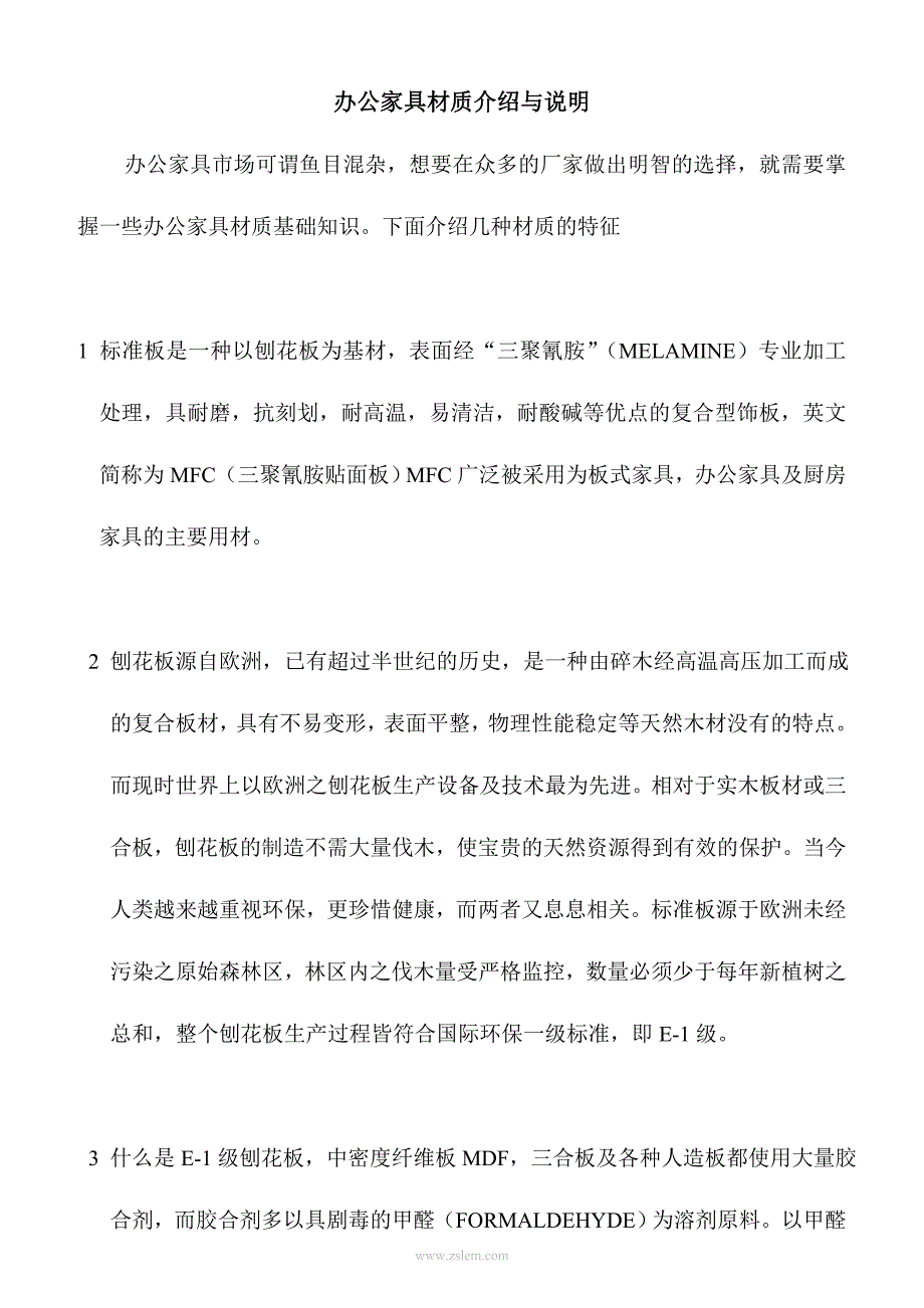 办公家具材质介绍与说明.doc_第1页