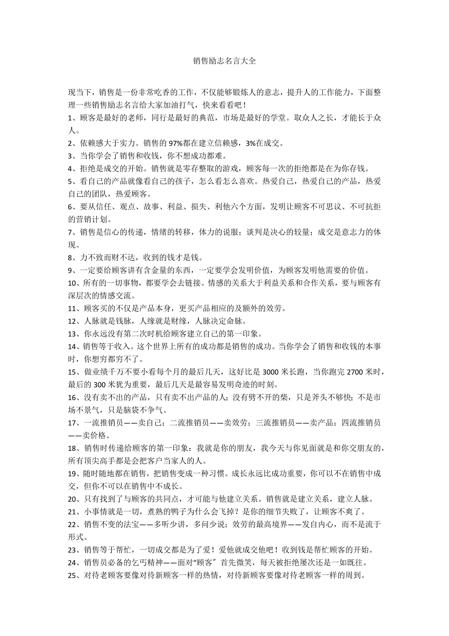 销售励志名言大全_第1页
