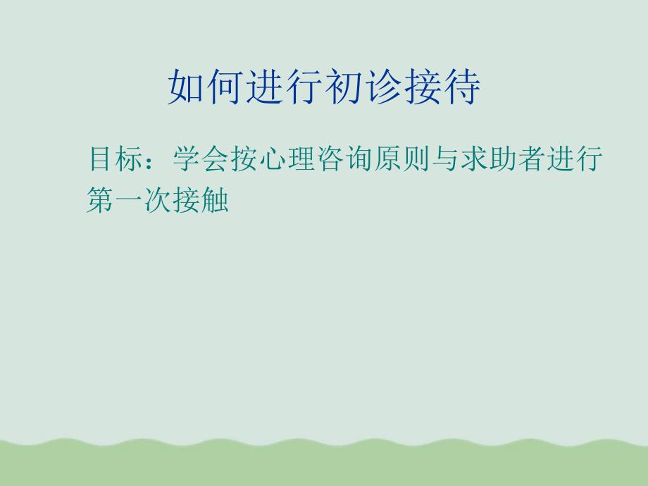 初诊接待与资料的搜集整理相关知识(ppt-55页)课件_第3页