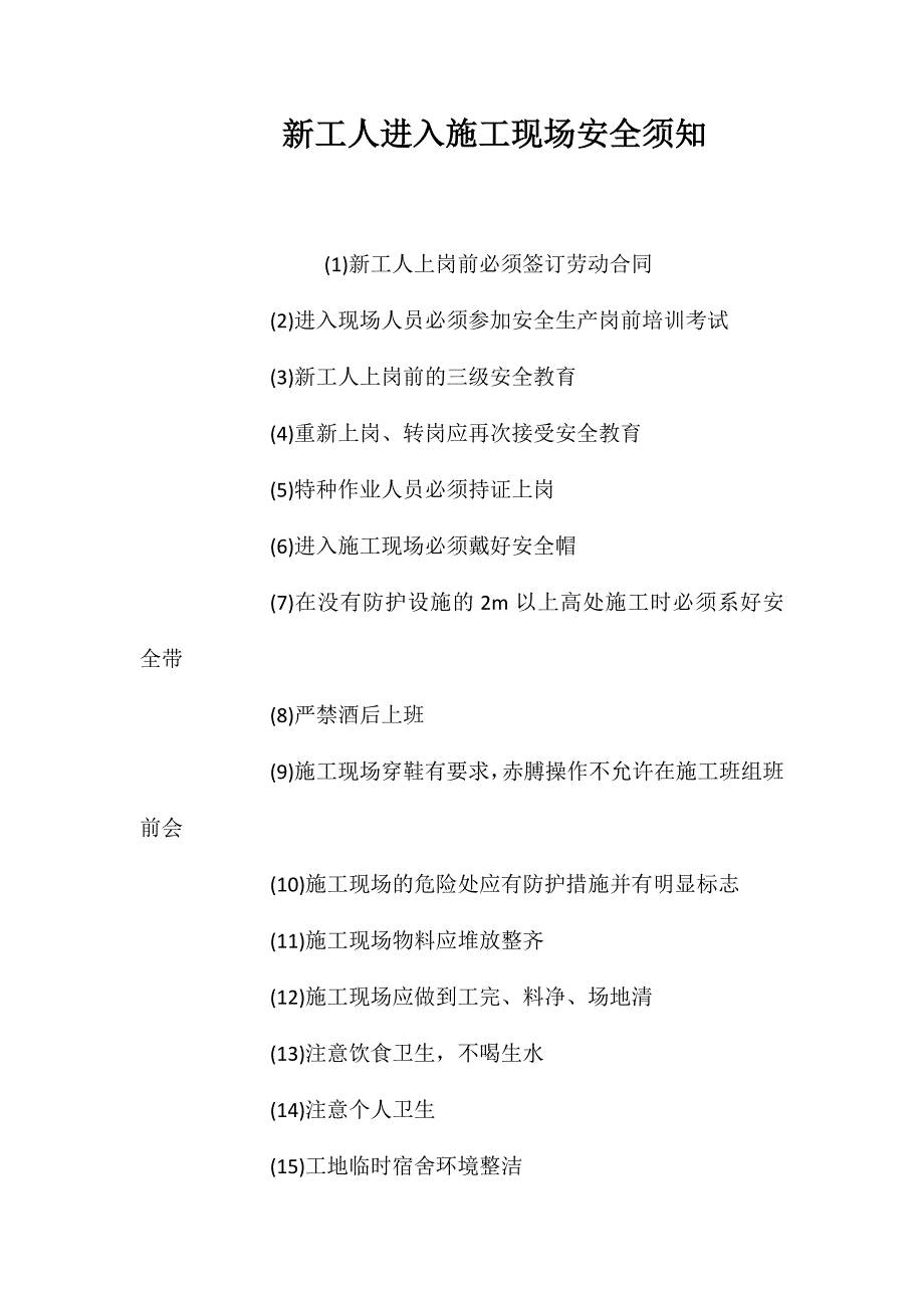 新工人进入施工现场安全须知_第1页