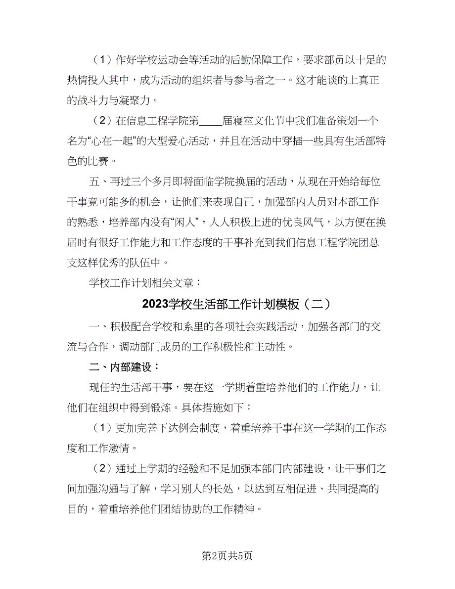 2023学校生活部工作计划模板（三篇）.doc_第2页