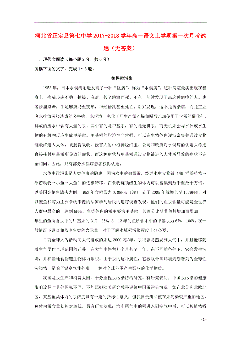 河北省正定县第七中学2017-2018学年高一语文上学期第一次月考试题（无答案）_第1页