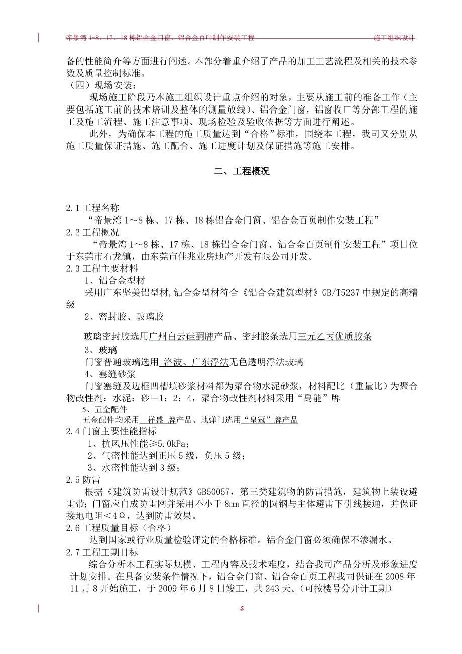 东莞帝景湾18、17、18栋铝合金门窗、铝合金百叶制作安装工程施工组织设计.docx_第5页