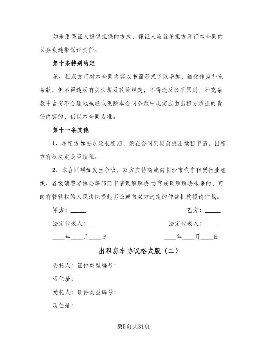 出租房车协议格式版（十篇）.doc_第5页