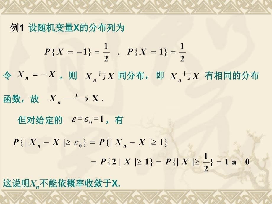 概率论与数理统计 4.1 随机变量序列的两种收敛性_第5页