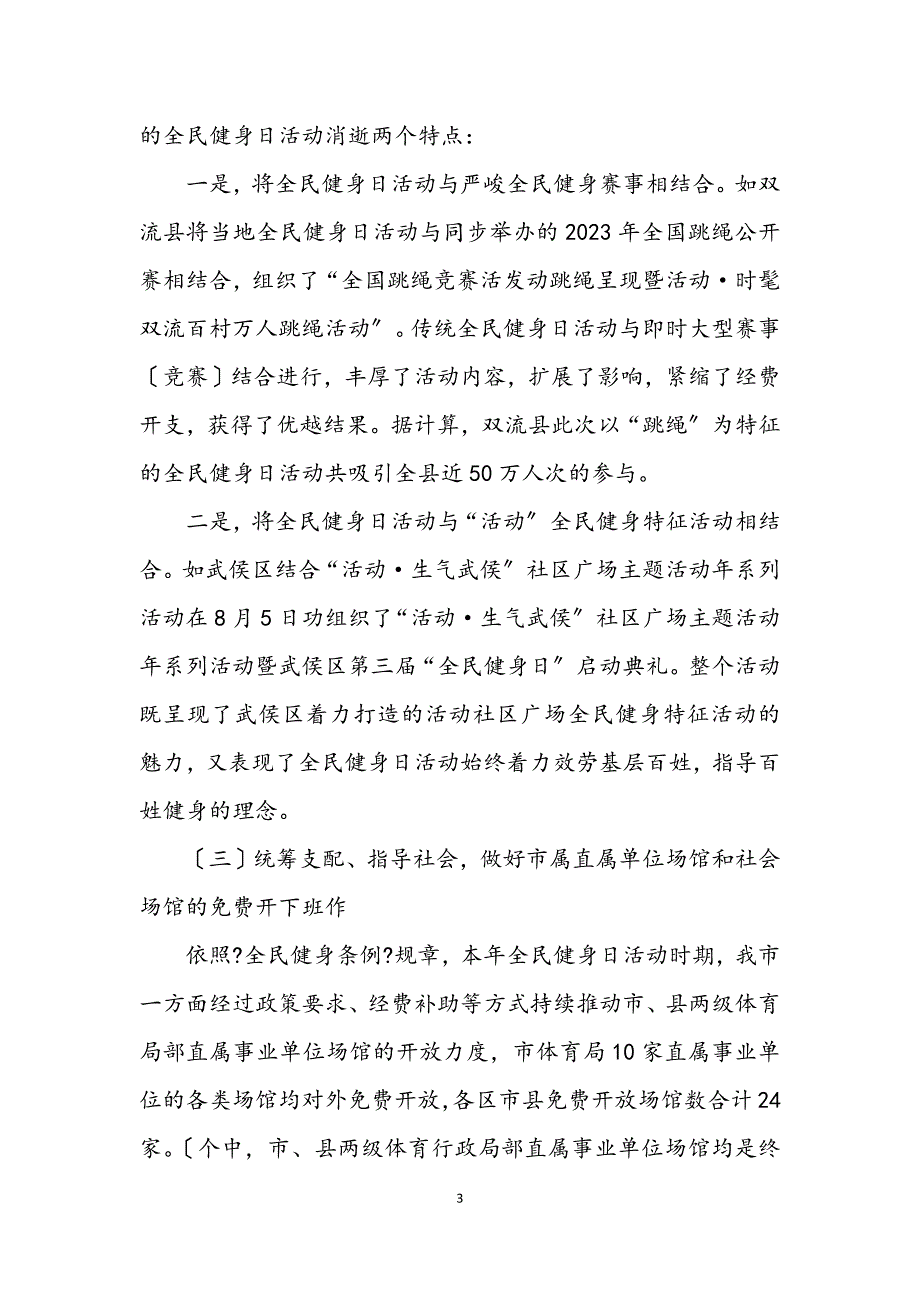 2023年开展全民健身日活动汇报材料.docx_第3页