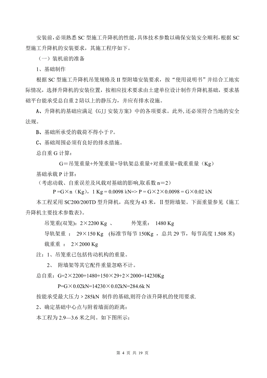 施工升降机安装方案41783829_第4页