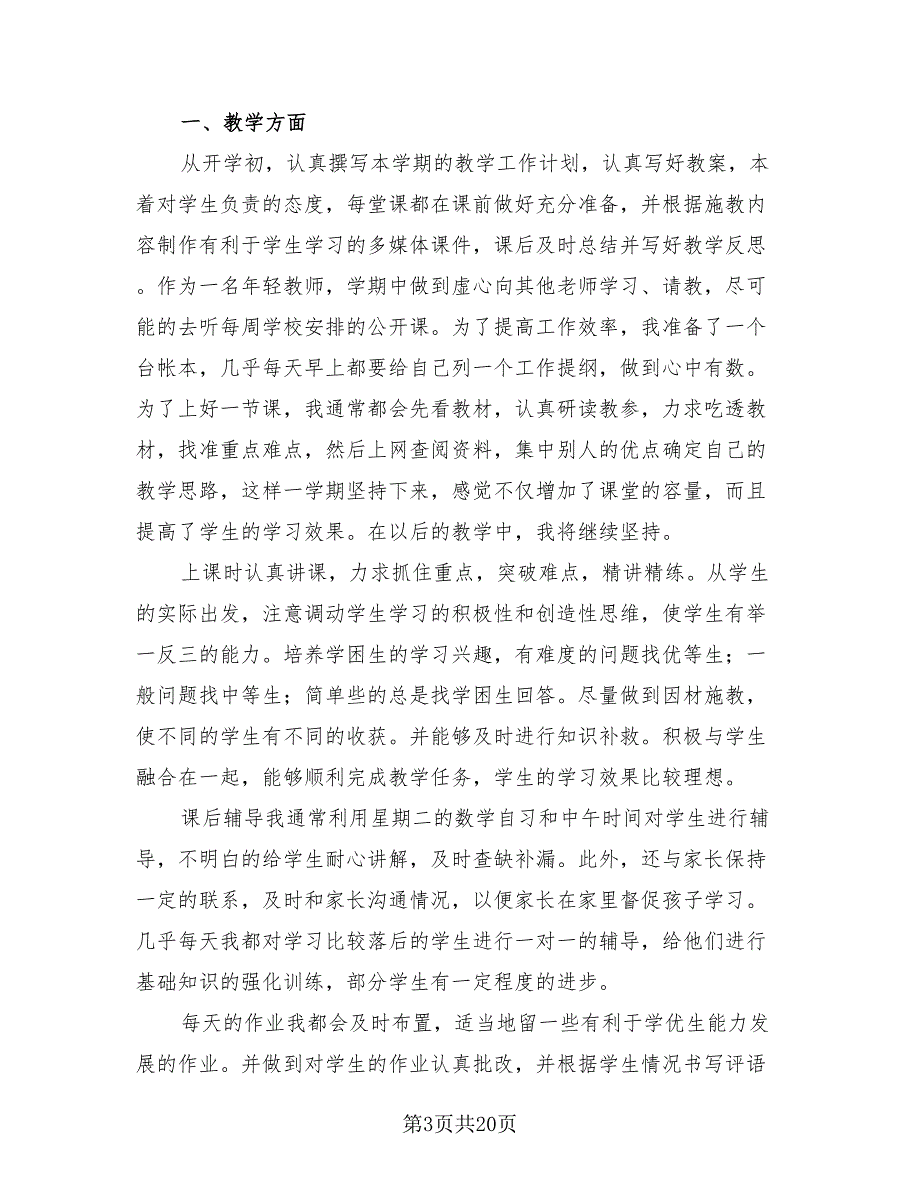 教师教学期末工作总结范本（三篇）.doc_第3页