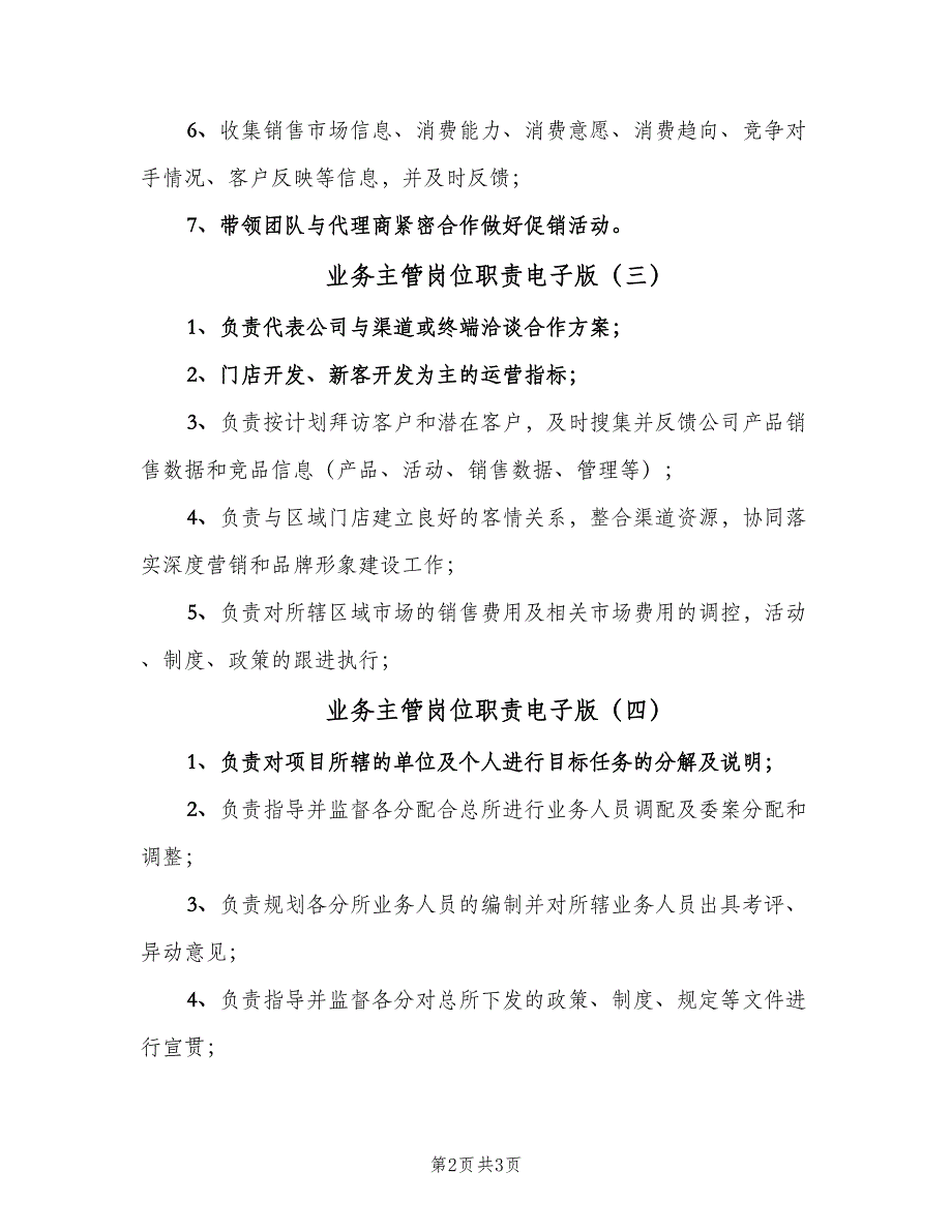 业务主管岗位职责电子版（4篇）.doc_第2页