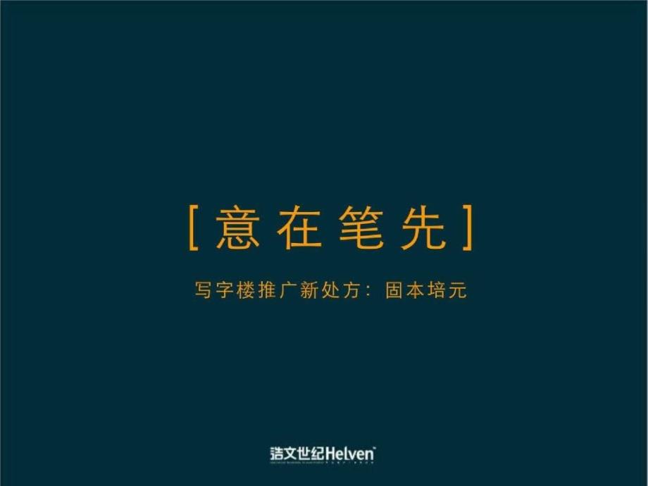 北京玺萌国际中心写字楼项目整合推广策略112页_第2页