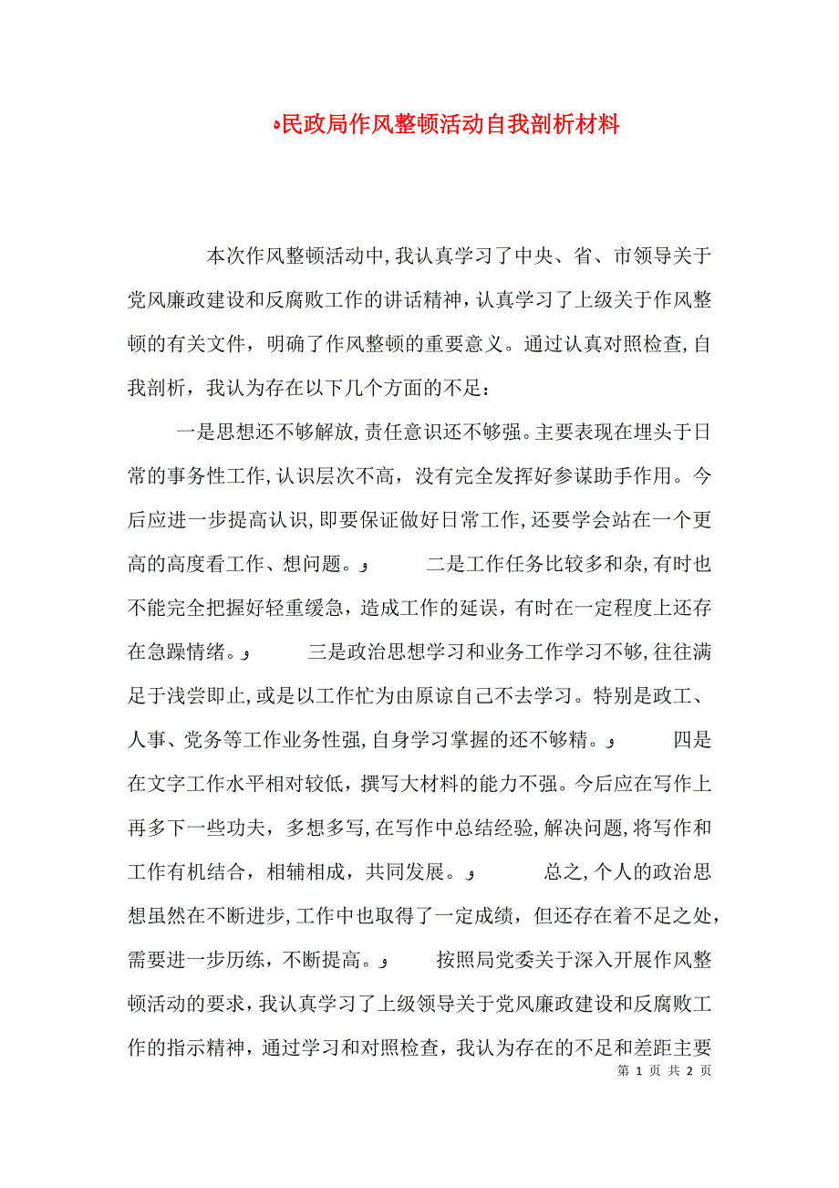 民政局作风整顿活动自我剖析材料_第1页