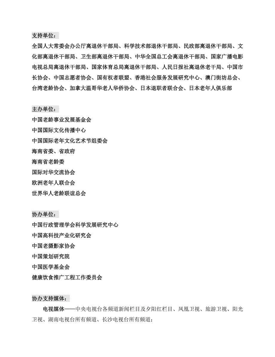首届中国国际老年文化艺术节老年风采大赛实施方案_第5页
