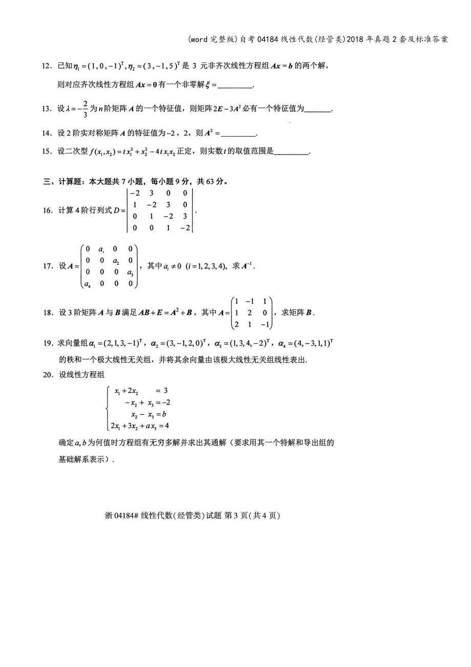 (word完整版)自考04184线性代数(经管类)2018年真题2套及答案.doc_第3页